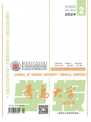 青岛大学学报·医学版期刊